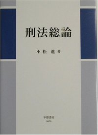 刑法総論