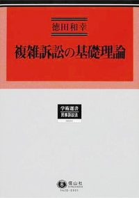 複雑訴訟の基礎理論
