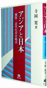 アジアと日本―検証・近代化の分岐点
