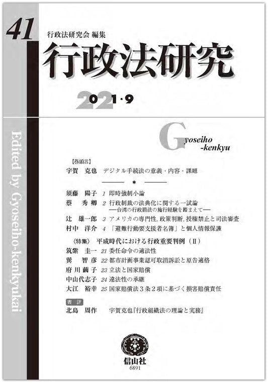 行政法研究　第41号