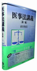 医事法講義（新編）
