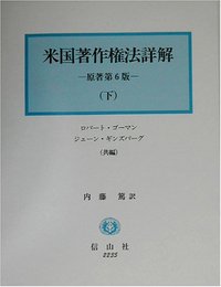 米国著作権法詳解　下