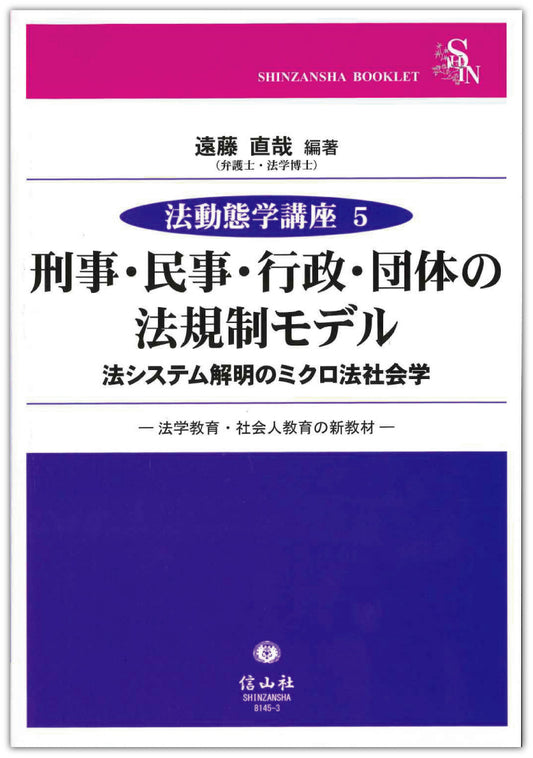 刑事・民事・行政・団体の法規制モデル ―法システム解明のミクロ法社会学【法動態学講座５】