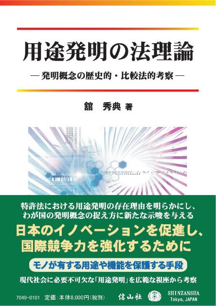 用途発明の法理論 ― 発明概念の歴史的・比較法的考察