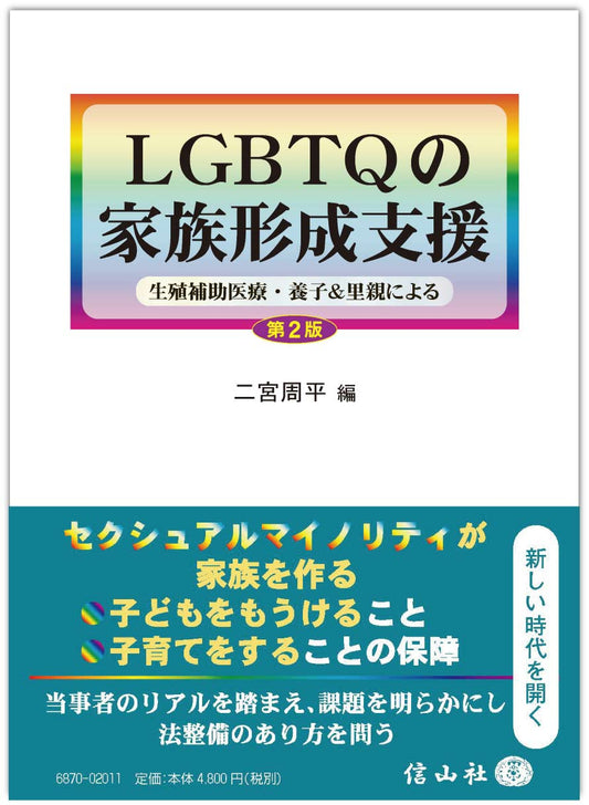 LGBTQの家族形成支援― 生殖補助医療・養子＆里親による〔第2版〕