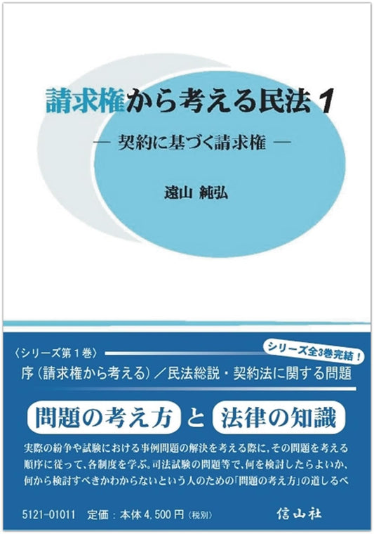 請求権から考える民法1 ― 契約に基づく請求権
