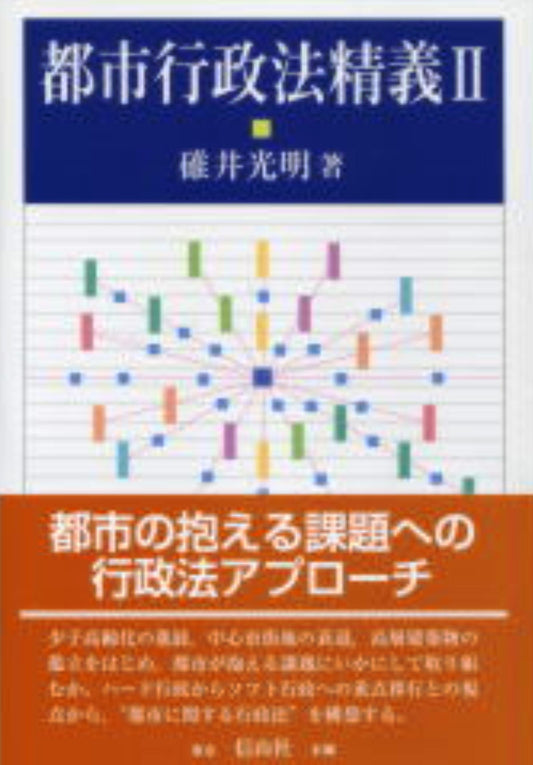 都市行政法精義　II