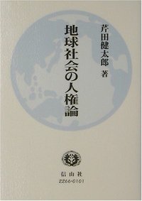 地球社会の人権論
