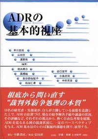 ADRの基本的視座