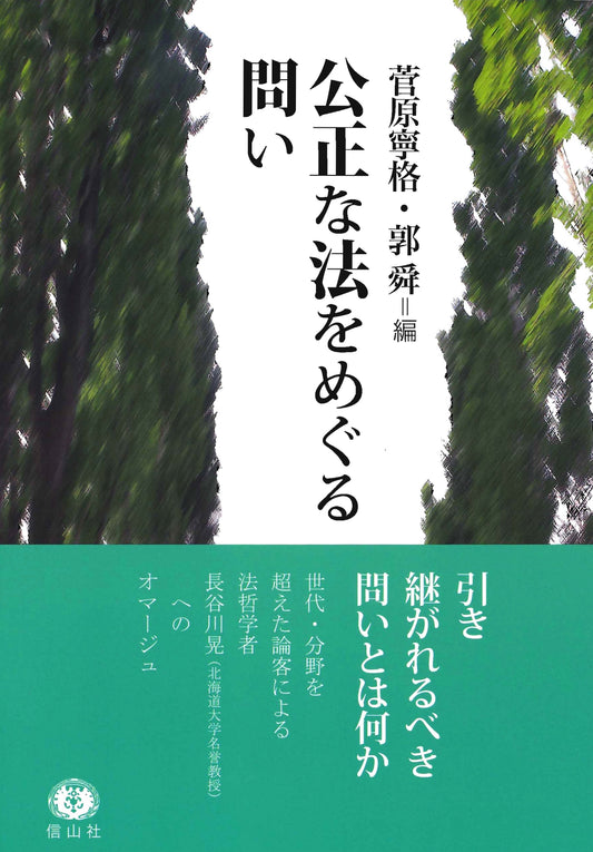 公正な法をめぐる問い