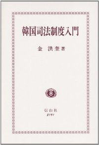 韓国司法制度入門