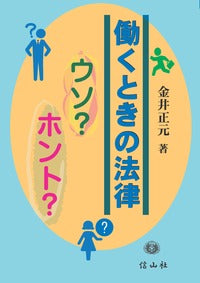 働くときの法律　ウソ？ホント？