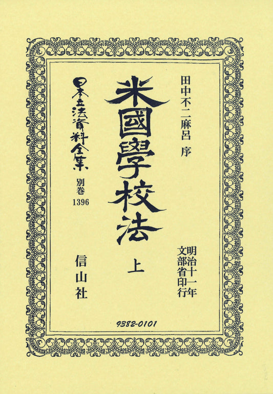 米國學校法 上
