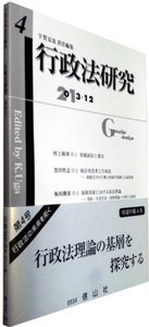 行政法研究　第4号