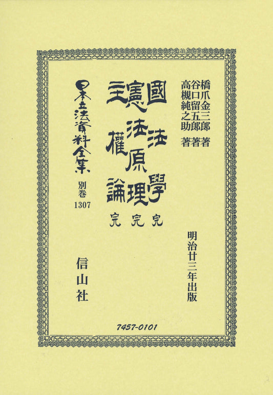 國法學 完・憲法原理 完・主權論 完