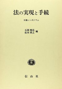 法の実現と手続