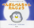 ぺんぎんぺんちゃんたんじょう