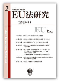 EU法研究 第2号