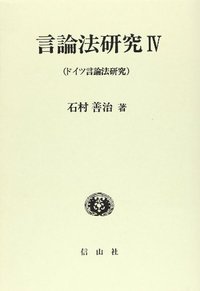 言論法研究Ⅳ（ドイツ言論法研究）
