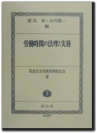 労働時間の法理と実務