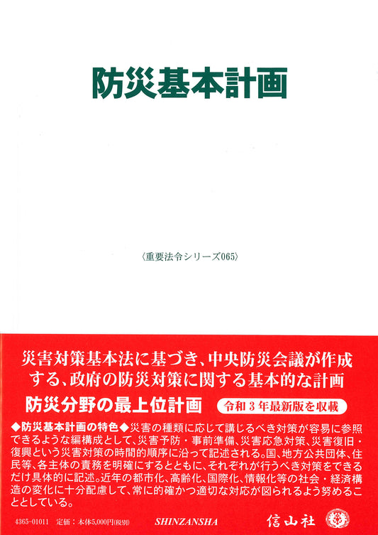 防災基本計画