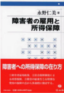 障害者の雇用と所得保障─フランス法を手がかりとした基礎的考察