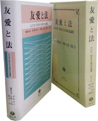 友愛と法 ─ 山口浩一郎先生古稀記念論集