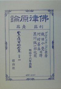 佛律原論　利篇・貞篇