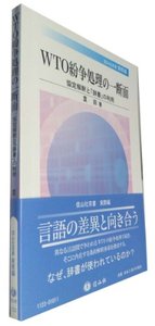 WTO紛争処理の一断面─協定解釈と「辞書」の利用