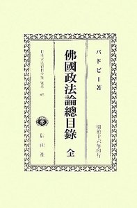 佛國政法論總目録　全