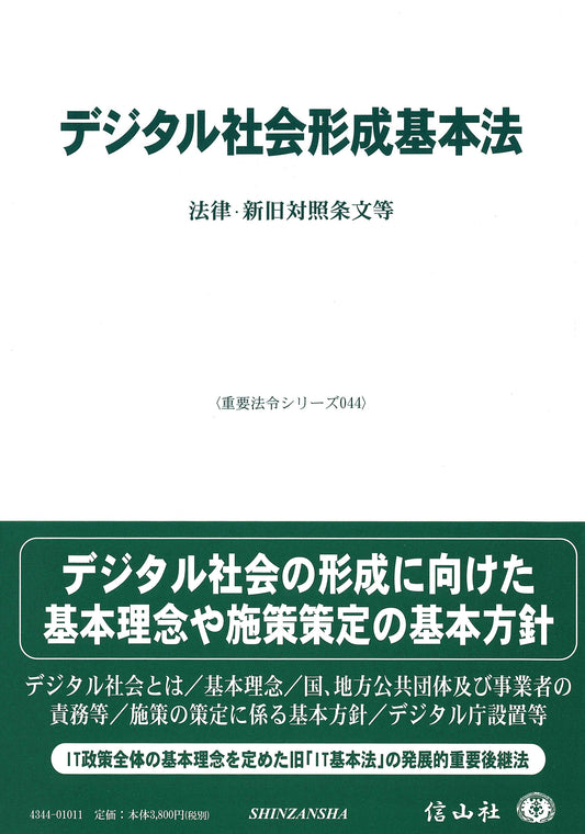 デジタル社会形成基本法―法律・新旧対照条文等