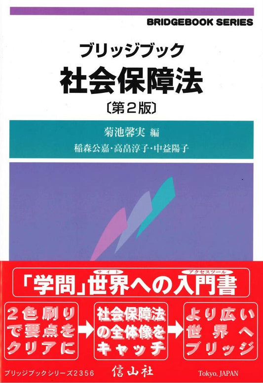 ブリッジブック社会保障法〔第2版〕
