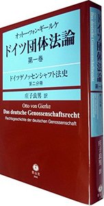 オットー・フォン・ギールケ　ドイツ団体法論　第１巻 〔翻訳第２分冊〕