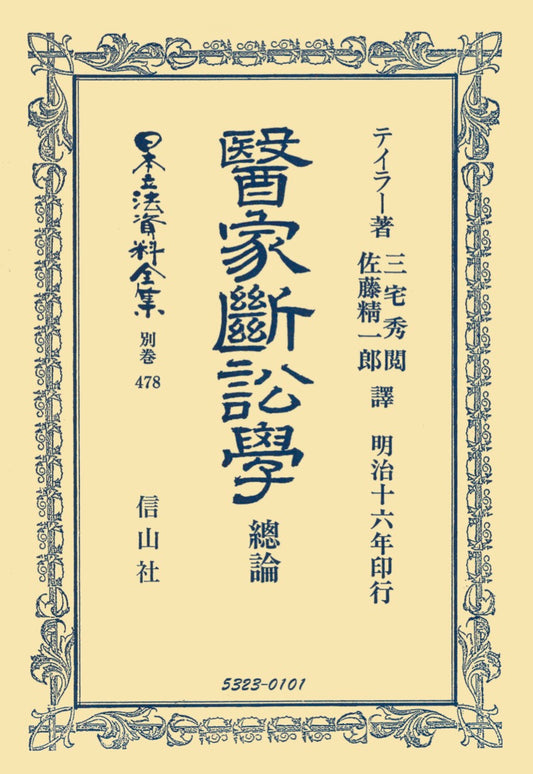 醫家斷訟學總論（電子書籍）