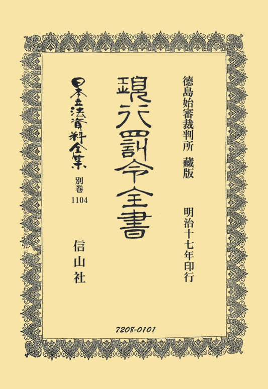 現行罰令全書