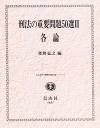 刑法重要問題50選　２　各論