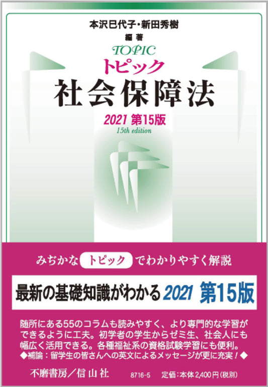 トピック社会保障法（2021第15版）