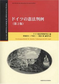 ドイツの憲法判例（第2版）