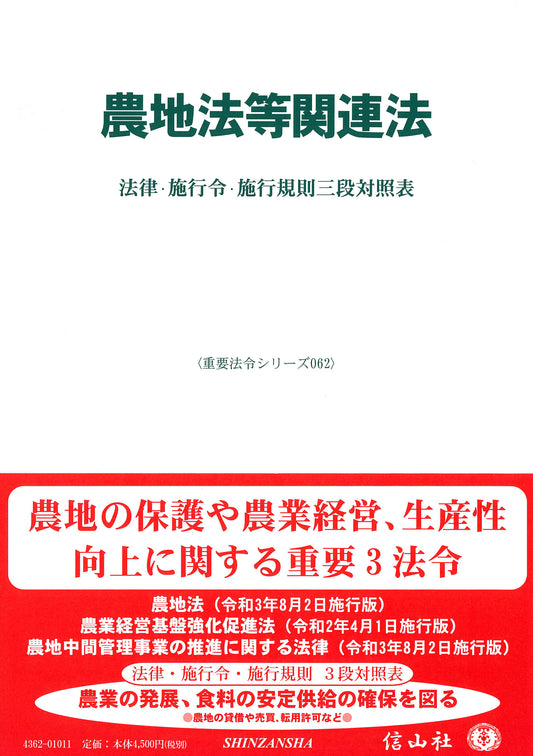 農地法等関連法―法律・施行令・施行規則三段対照表