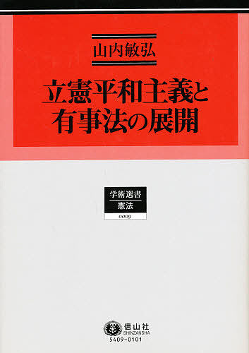 立憲平和主義と有事法の展開