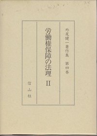 【外尾健一著作集　４】　労働権保障の法理　2