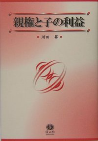親権と子の利益