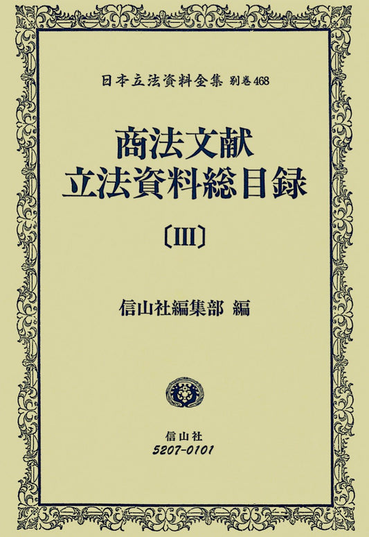 商法文献立法資料総目録　３