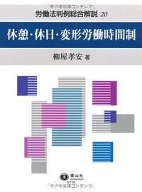 休憩・休日・変形労働時間制