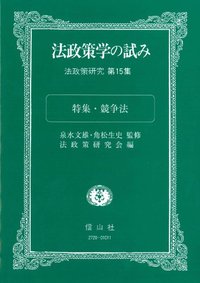 法政策学の試み　（法政策研究第15集）
