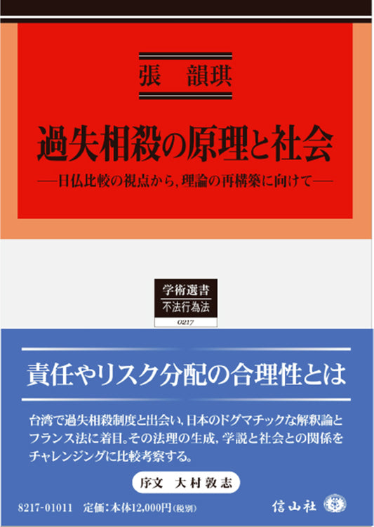 過失相殺の原理と社会 ― 日仏比較の視点から,理論の再構築に向けて