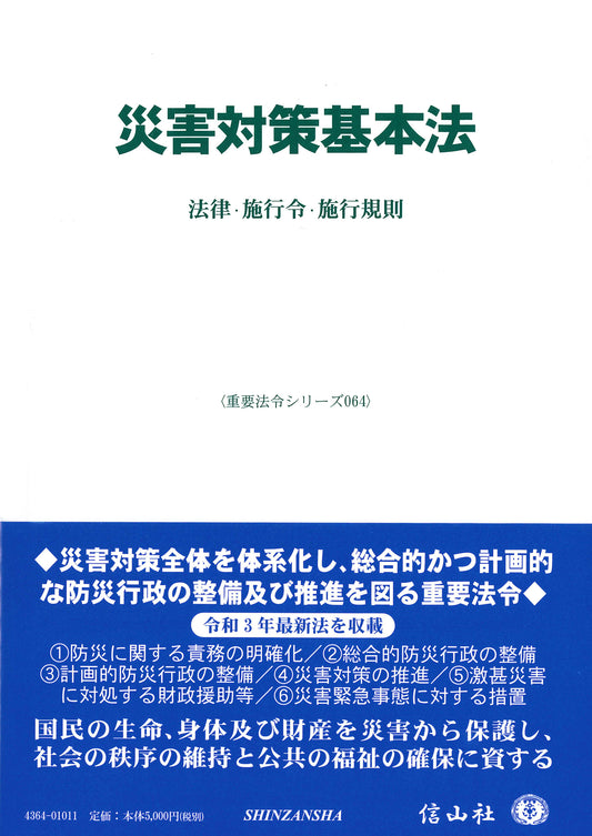 災害対策基本法―法律・施行令・施行規則