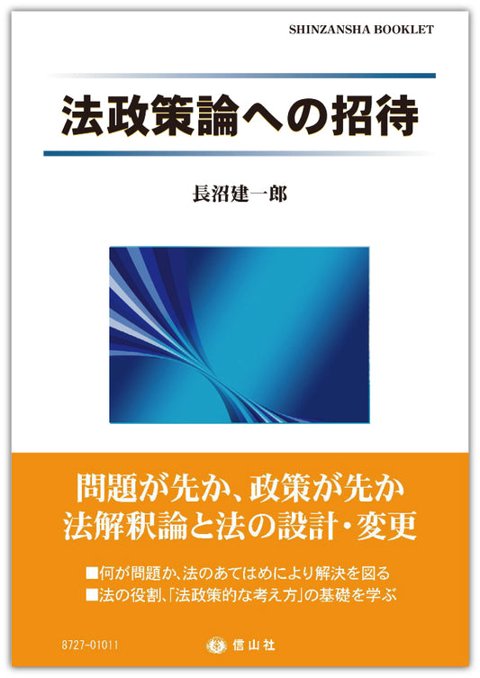 法政策論への招待