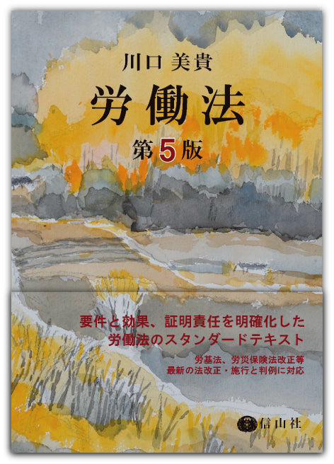 労働法〔第5版〕