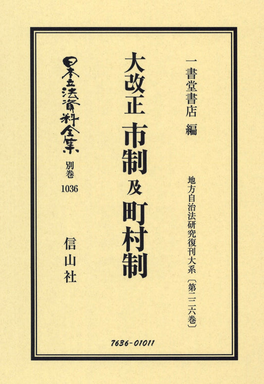 大改正 市制 及 町村制